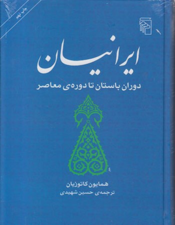 ایرانیان دوران باستان تا دورهٔ معاصر